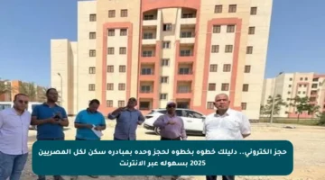 حجز إلكتروني.. دليلك خطوة بخطوة لحجز وحدة بمبادرة سكن لكل المصريين 2025 بسهولة عبر الإنترنت